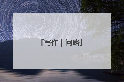 写作｜问路
