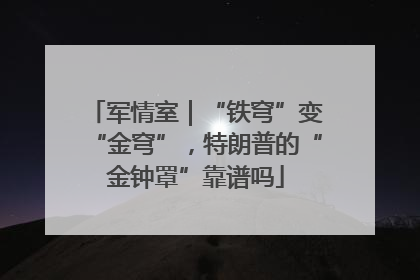 军情室｜“铁穹”变“金穹”，特朗普的“金钟罩”靠谱吗