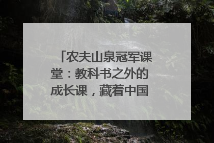 农夫山泉冠军课堂：教科书之外的成长课，藏着中国体育的薪火传承