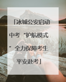 冰城公安启动中考“护航模式”全力保障考生平安赴考