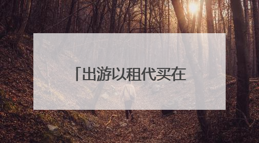 出游以租代买在厦兴起，租装备解锁高性价比旅行