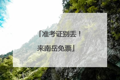 准考证别丢！来南岳免票