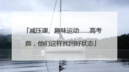 减压课、趣味运动……高考前，他们这样找回好状态