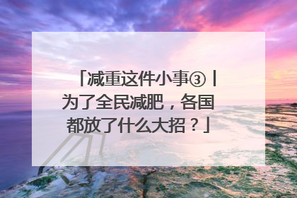 减重这件小事③丨为了全民减肥，各国都放了什么大招？