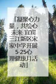 凝聚心力量，共绘心未来 宜宾三江新区宋家中学开展5·25心理健康月活动