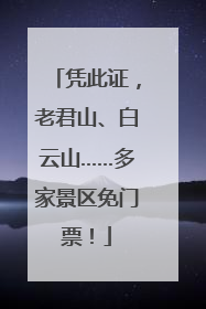 凭此证，老君山、白云山……多家景区免门票！