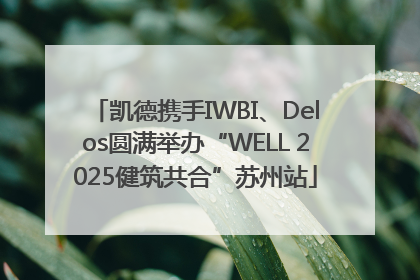 凯德携手IWBI、Delos圆满举办“WELL 2025健筑共合”苏州站