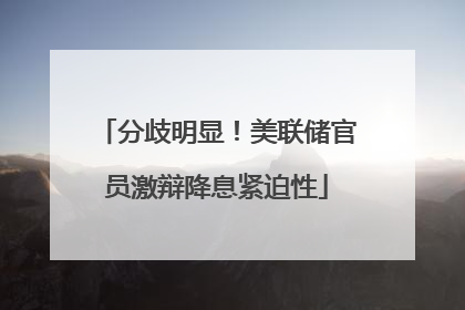 分歧明显！美联储官员激辩降息紧迫性