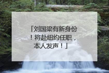 刘国梁有新身份！将赴纽约任职，本人发声！