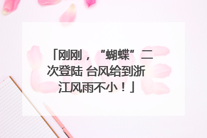 刚刚，“蝴蝶”二次登陆 台风给到浙江风雨不小！
