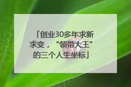 创业30多年求新求变，“领带大王”的三个人生坐标