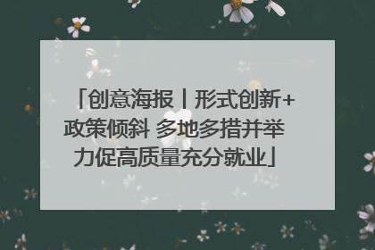 创意海报丨形式创新+政策倾斜 多地多措并举力促高质量充分就业