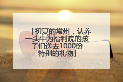 初夏的常州，认养一头牛为福利院的孩子们送去1000份特别的礼物