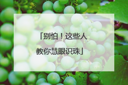 别怕！这些人教你慧眼识珠