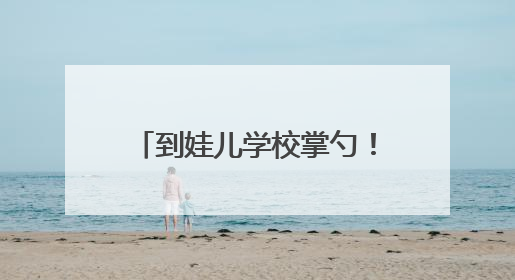 到娃儿学校掌勺！重庆家长“沉浸式”参与学校食堂管理