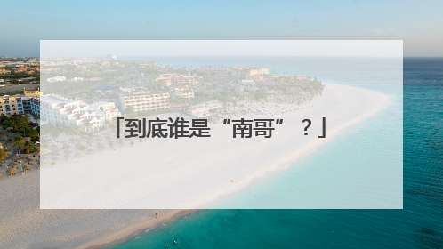 到底谁是“南哥”？