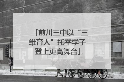 前川三中以“三维育人”托举学子登上更高舞台