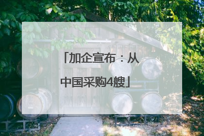 加企宣布：从中国采购4艘