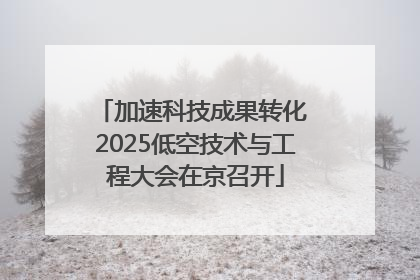 加速科技成果转化 2025低空技术与工程大会在京召开