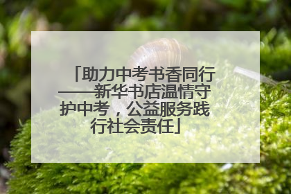 助力中考书香同行——新华书店温情守护中考，公益服务践行社会责任
