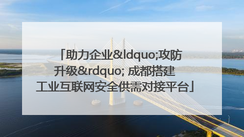 助力企业“攻防升级” 成都搭建工业互联网安全供需对接平台
