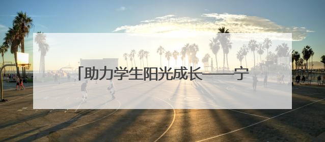 助力学生阳光成长——宁国市津北小学开展“5・25心理健康月”系列活动