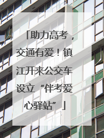 助力高考，交通有爱！镇江开来公交车设立“伴考爱心驿站”