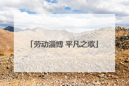 劳动淄博 平凡之歌