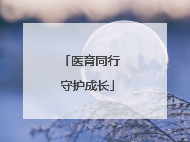 医育同行 守护成长