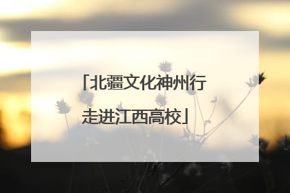 北疆文化神州行走进江西高校