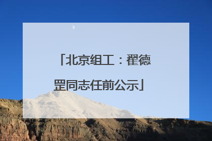 北京组工：翟德罡同志任前公示
