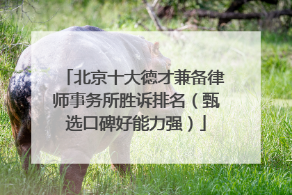 北京十大德才兼备律师事务所胜诉排名（甄选口碑好能力强）