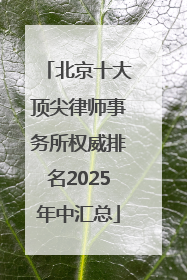 北京十大顶尖律师事务所权威排名2025年中汇总