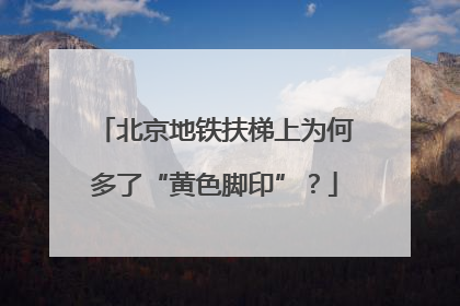 北京地铁扶梯上为何多了“黄色脚印”？