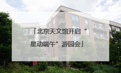 北京天文馆开启“星动端午”游园会