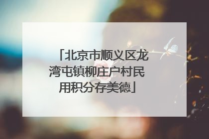 北京市顺义区龙湾屯镇柳庄户村民用积分存美德