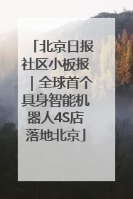 北京日报社区小板报｜全球首个具身智能机器人4S店落地北京