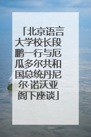 北京语言大学校长段鹏一行与厄瓜多尔共和国总统丹尼尔·诺沃亚阁下座谈