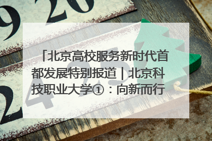 北京高校服务新时代首都发展特别报道｜北京科技职业大学①：向新而行，为首都低空经济发展提供“即战力”