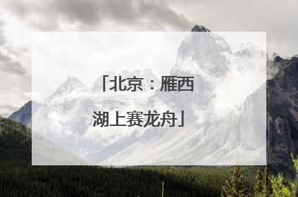 北京：雁西湖上赛龙舟