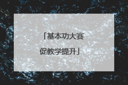 基本功大赛促教学提升