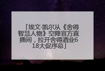 埃文·凯尔从《舍得智慧人物》空降官方直播间，拉开舍得酒业618大促序幕