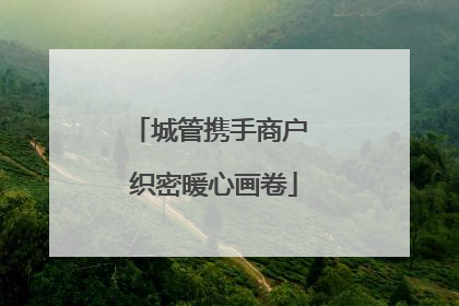城管携手商户 织密暖心画卷