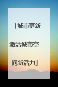 城市更新激活城市空间新活力