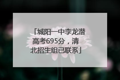 城阳一中李龙潜高考695分，清北招生组已联系
