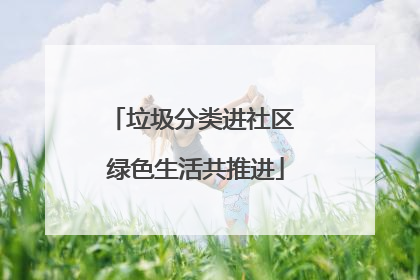 垃圾分类进社区 绿色生活共推进