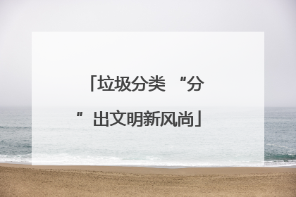垃圾分类 “分”出文明新风尚
