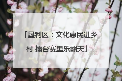 垦利区：文化惠民进乡村 擂台赛里乐翻天