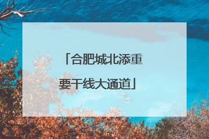 合肥城北添重要干线大通道