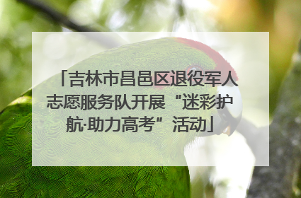 吉林市昌邑区退役军人志愿服务队开展“迷彩护航·助力高考”活动